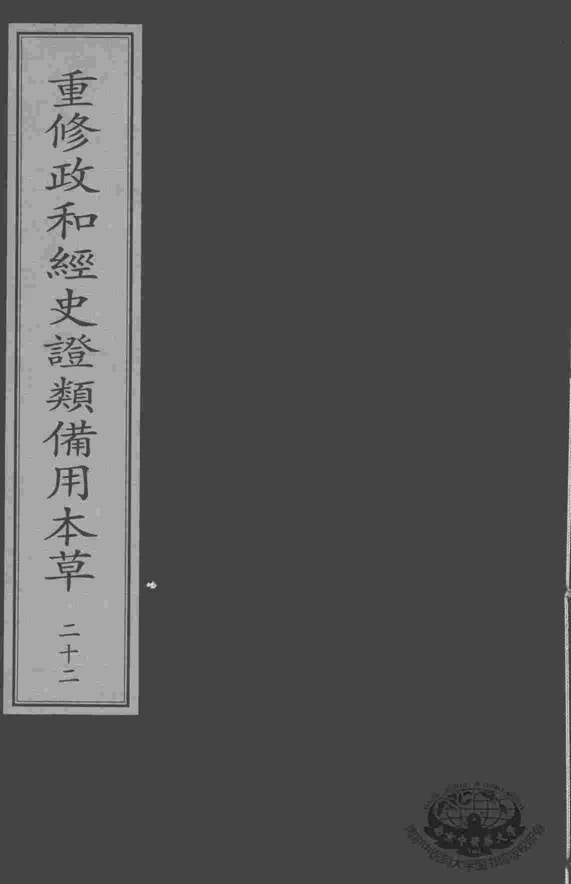 重修政和经史证类备用本草  22